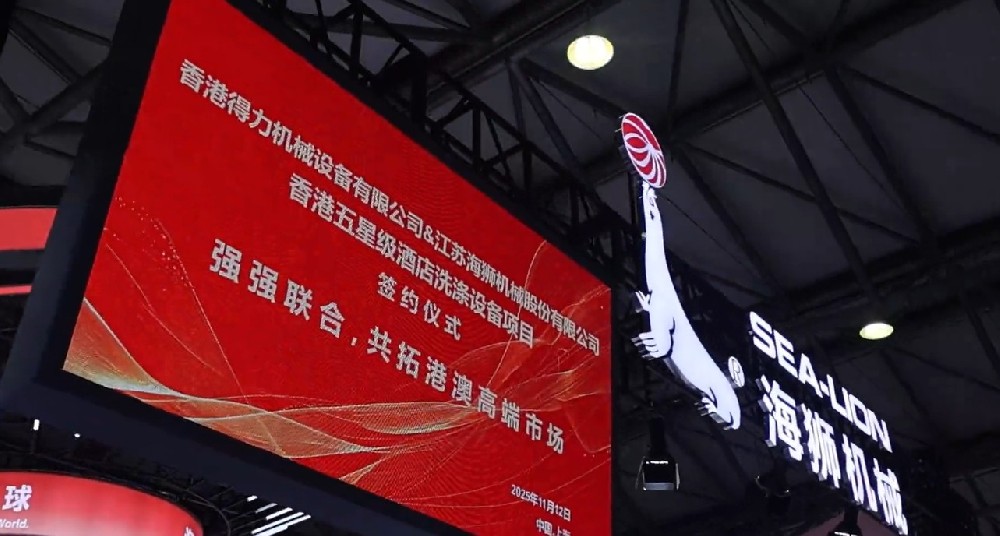 聚焦攜手共贏，香港得力簽約海獅機(jī)械，打造洗滌行業(yè)合作標(biāo)桿